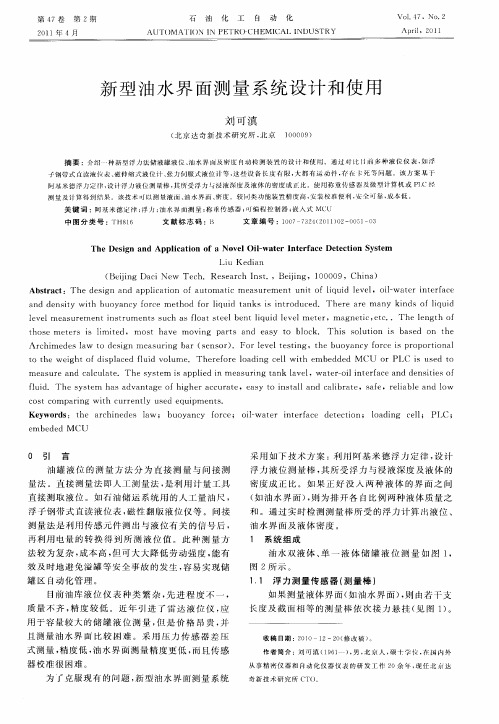 新型油水界面测量系统设计和使用