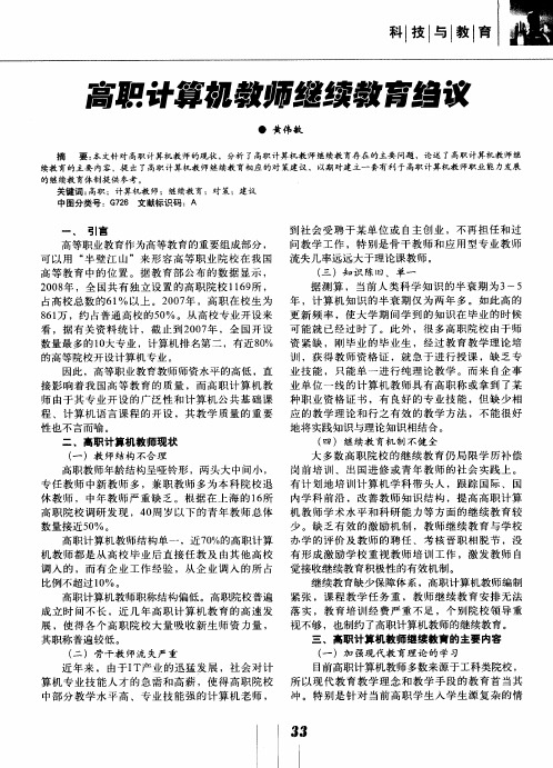 高职计算机教师继续教育绉议