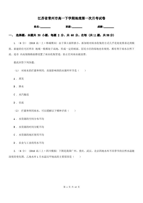 江苏省常州市高一下学期地理第一次月考试卷