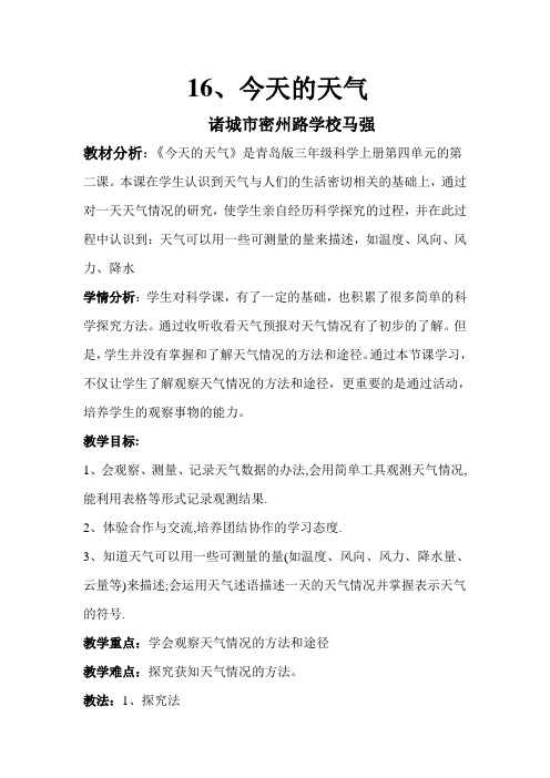青岛版科学三上《今天的天气》word教案