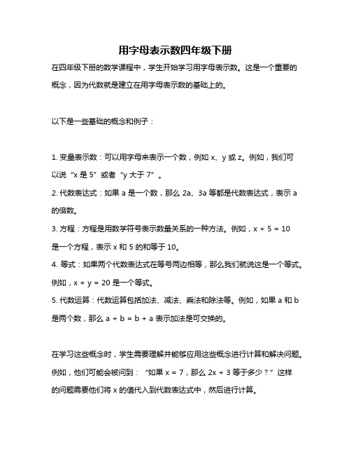 用字母表示数四年级下册