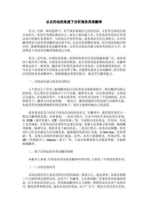 从目的论的角度下分析商务英语翻译