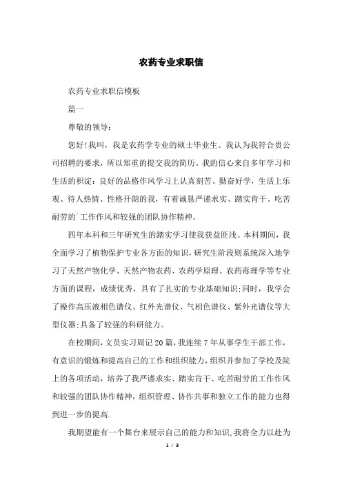 农药专业求职信