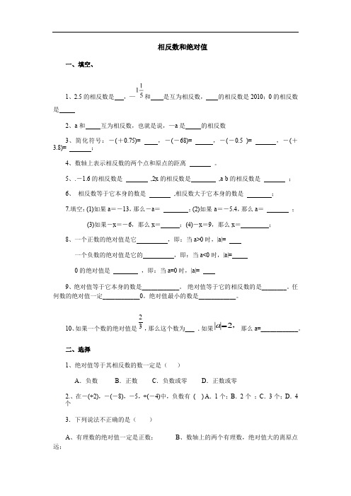 人教版七年级上册数学试题：第一章有理数之相反数和绝对值 练习题