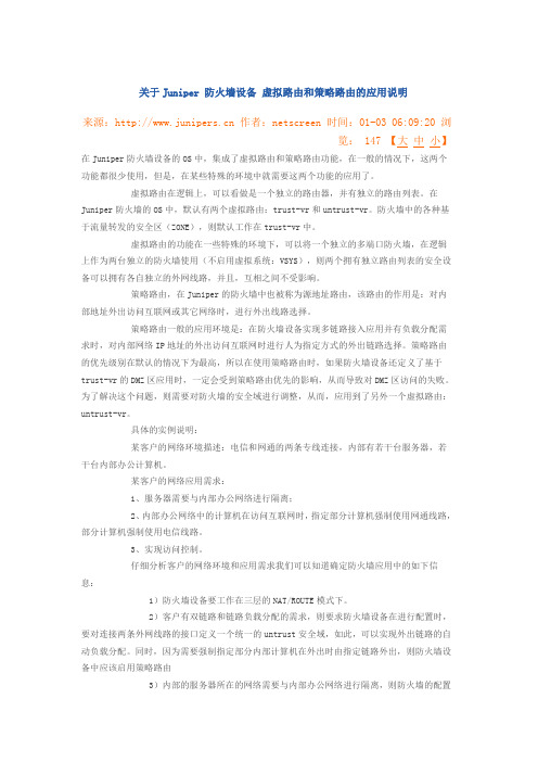 关于Juniper 防火墙设备 虚拟路由和策略路由的应用说明