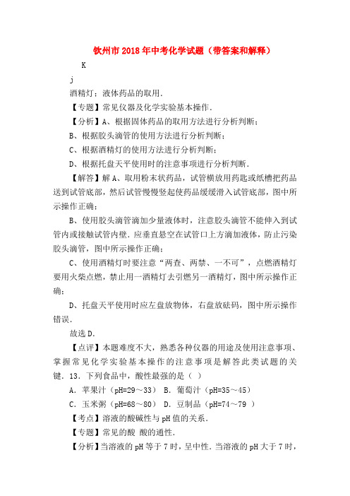 【初三化学试题精选】钦州市2018年中考化学试题(带答案和解释)