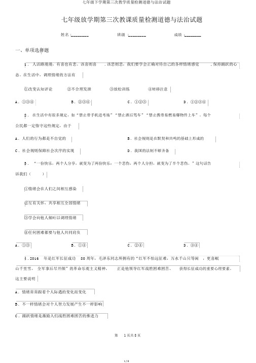 七年级下学期第三次教学质量检测道德与法治试题