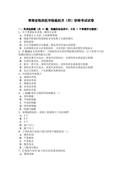青海省临床医学检验技术(师)职称考试试卷