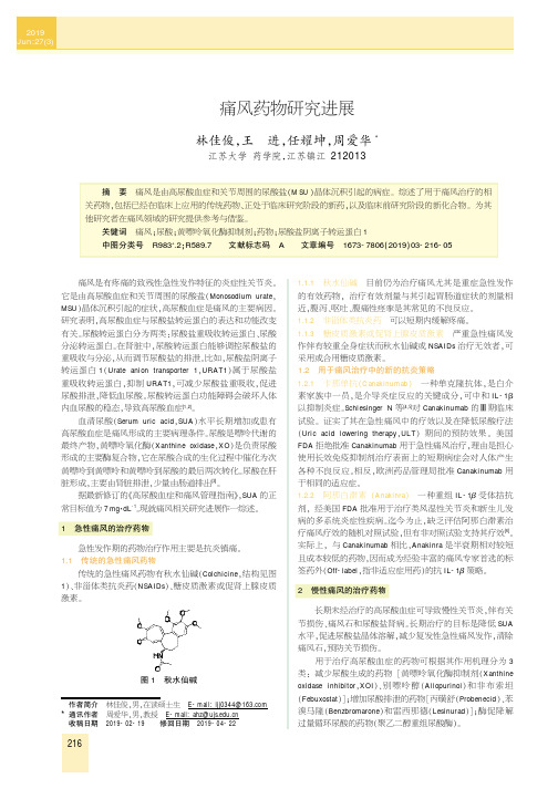 痛风药物研究进展
