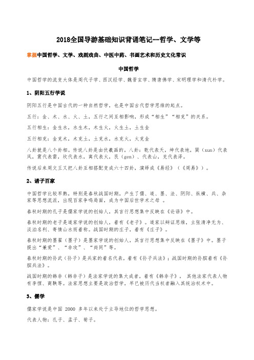全国导游基础知识背诵笔记二哲学文学等