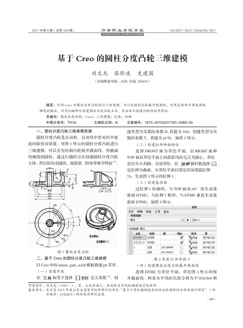 基于Creo的圆柱分度凸轮三维建模