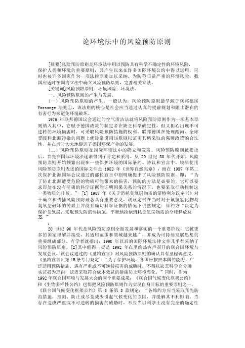 论环境法中的风险预防原则环