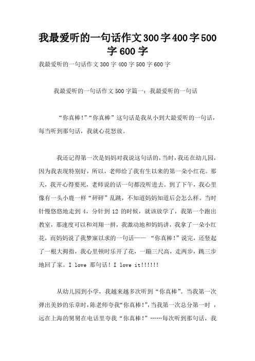 我最爱听的一句话作文300字400字500字600字