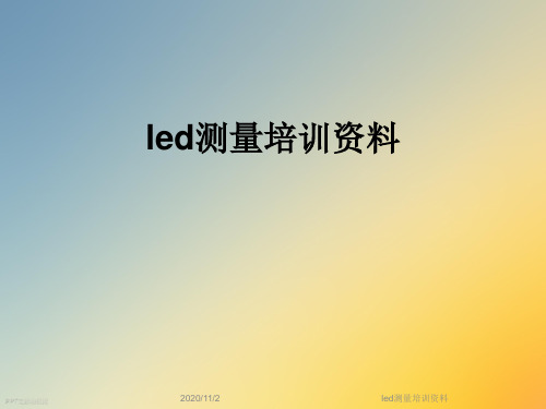 led测量培训资料