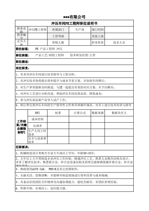 冲压车间PE工程师职位说明书
