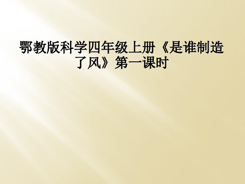 鄂教版科学四年级上册《是谁制造了风》第一课时