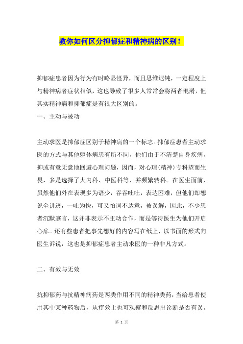 教你如何区分抑郁症和精神病的区别!
