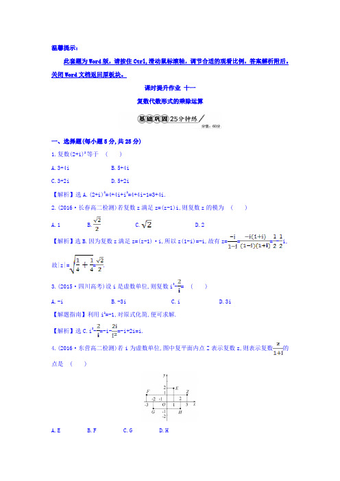 高中数学人教版选修1-2课时提升作业十一 3.2.2 复数代数形式的乘除运算 精讲优练课型 Word版含答案