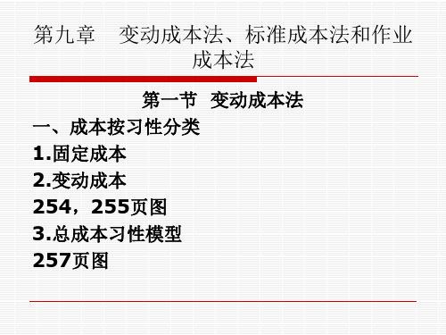 成本会计演示文稿第九章变动成本法,标准成本