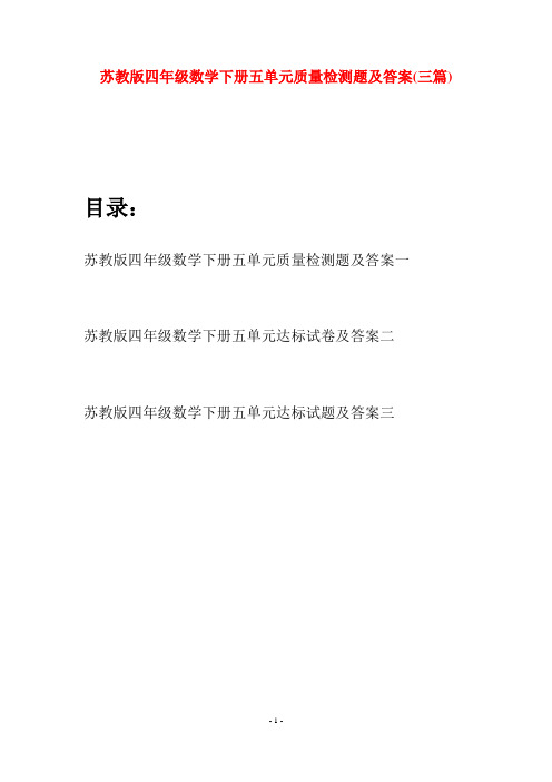 苏教版四年级数学下册五单元质量检测题及答案(三篇)