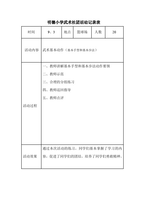 明德小学武术社团活动记录表