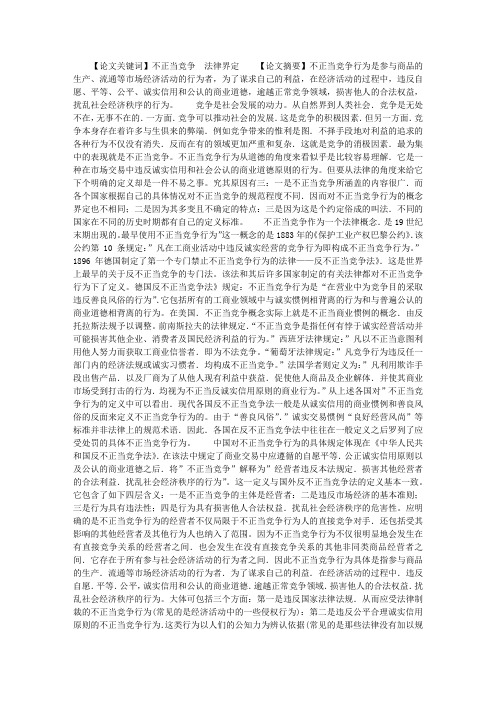 试论不正当竞争行为的法律界定