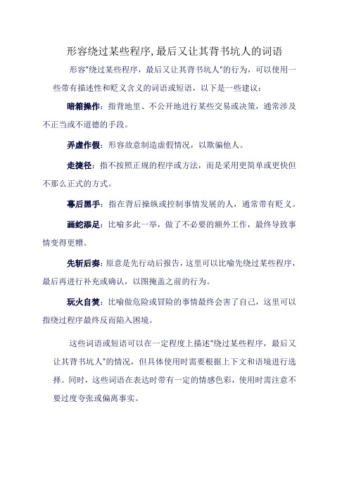 形容绕过某些程序,最后又让其背书坑人的词语
