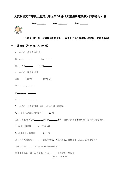 人教版语文二年级上册第八单元第32课《太空生活趣事多》同步练习A卷