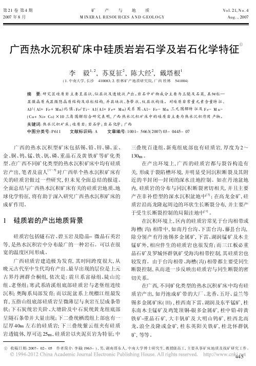 广西热水沉积矿床中硅质岩岩石学及岩石化学特征