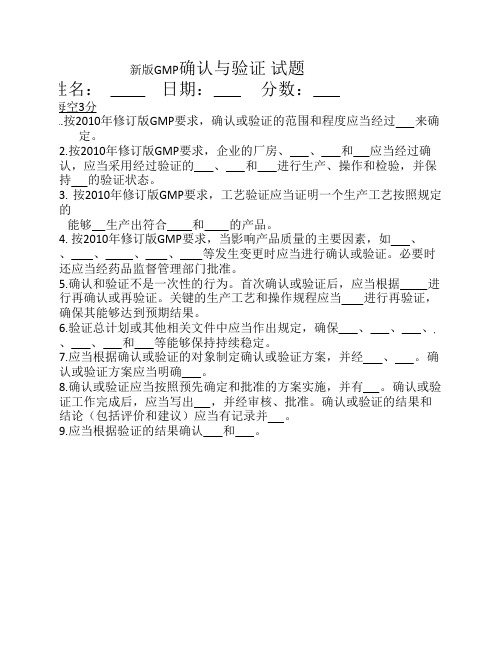 新版GMP 确认与验证 培训考题及答案