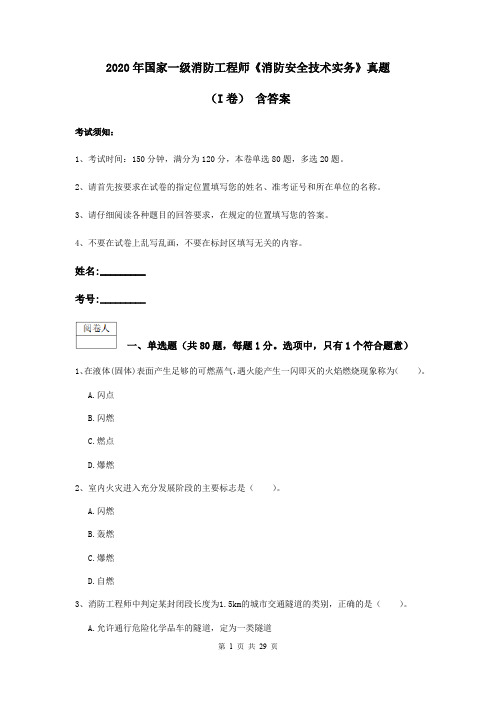 2020年国家一级消防工程师《消防安全技术实务》真题(I卷) 含答案