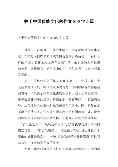 关于中国传统文化的作文800字3篇