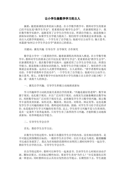 让小学生做数学学习的主人