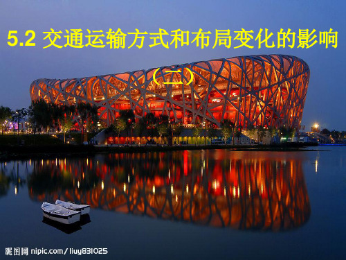 人教版高中地理必修二5.2.2交通运输方式和布局变化的影响课件 