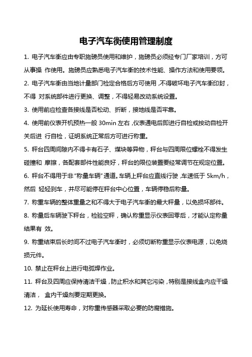 电子汽车衡使用管理制度