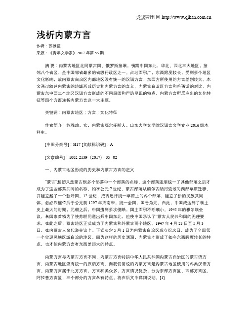 浅析内蒙方言