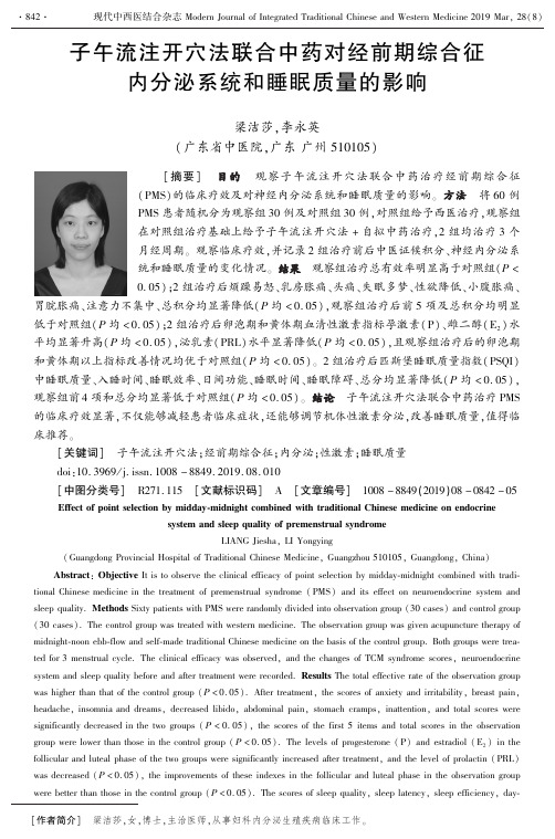 子午流注开穴法联合中药对经前期综合征内分泌系统和睡眠质量的影响