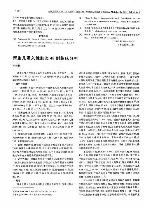 新生儿吸入性肺炎48例临床分析