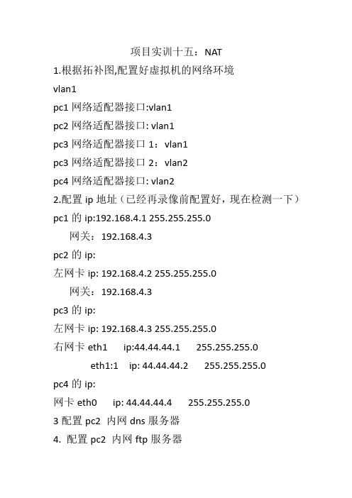 项目实训十五：NAT