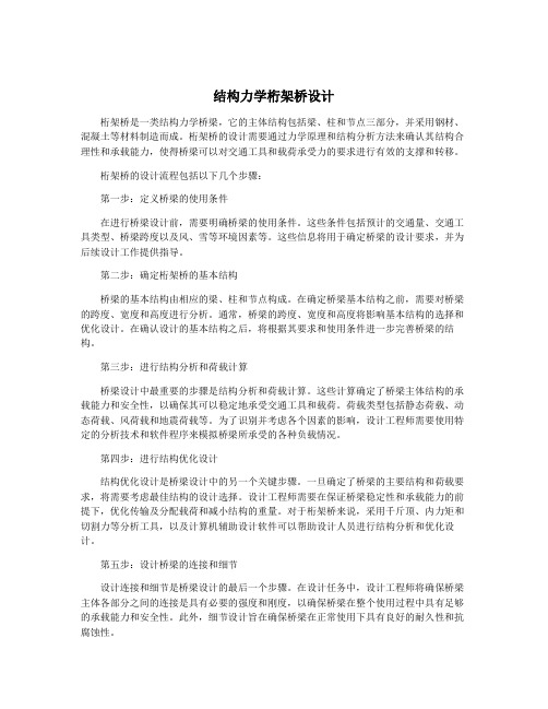 结构力学桁架桥设计