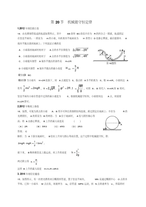 2011-2018年高考物理试卷分类汇编(Word版,含答案)：20机械能守恒定律