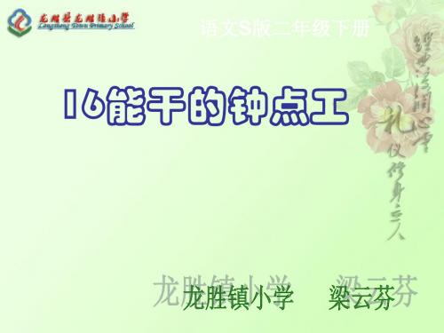 16.《能干的钟点工》(梁云芬).