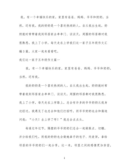 我们这一家子五年级作文汇编3篇
