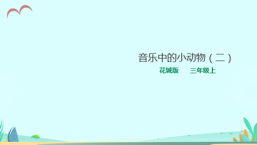 花城版小学音乐三年级上册第9课第2课时《音乐中的小动物(二)》(教学课件)
