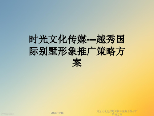 时光文化传媒越秀国际别墅形象推广策略方案