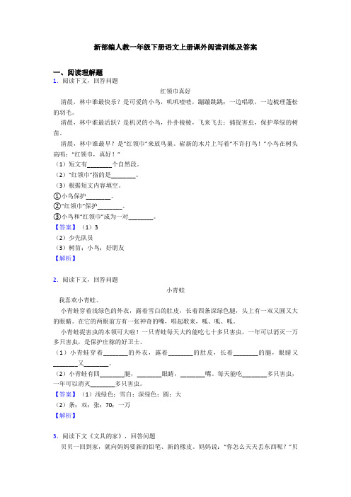 新部编人教一年级下册语文上册课外阅读训练及答案