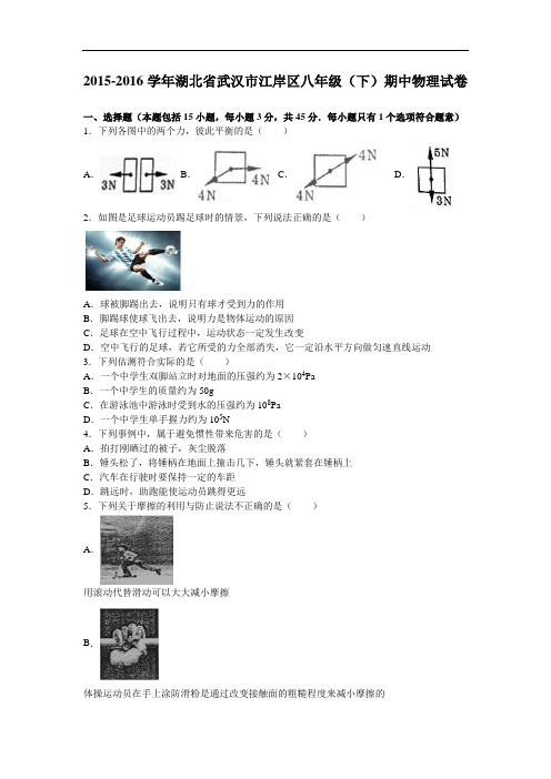 【初中物理】2015-2016学年湖北省武汉市江岸区八年级(下)期中物理试卷(解析版) 人教版