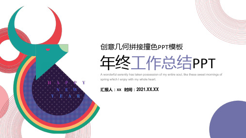创意几何拼接撞色年终总结ppt