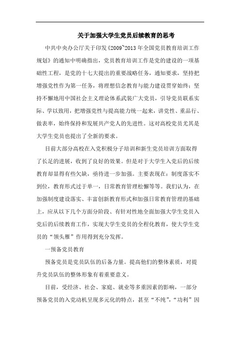 关于加强大学生党员后续教育的思考