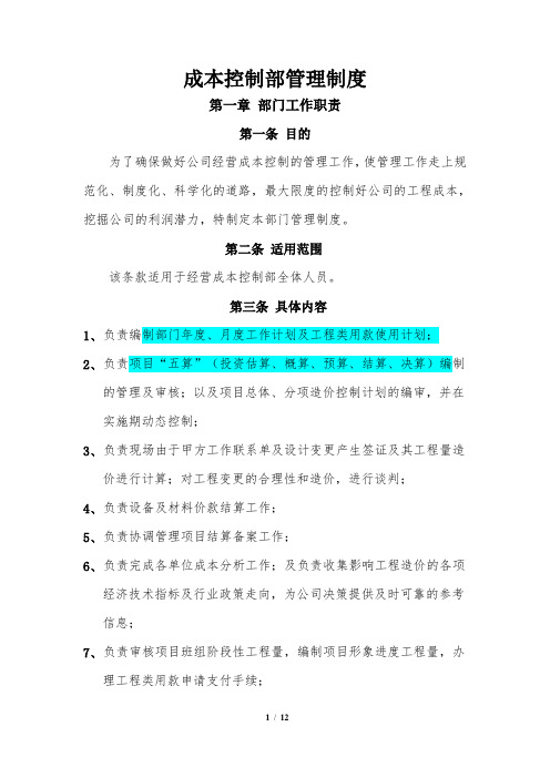 成本控制部管理制度